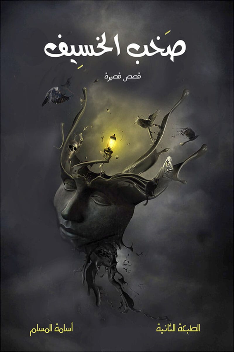 صخب الخسيف 01001009 - صورة 1