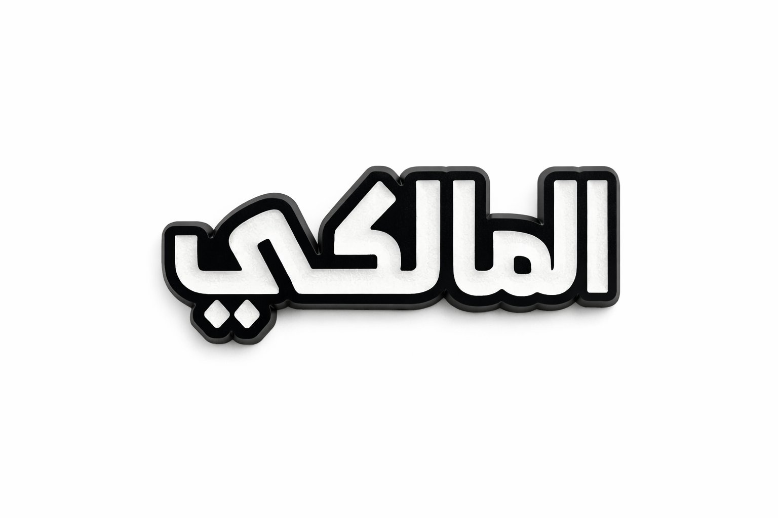 ملصق معدني المالكي (M3) - صورة 1