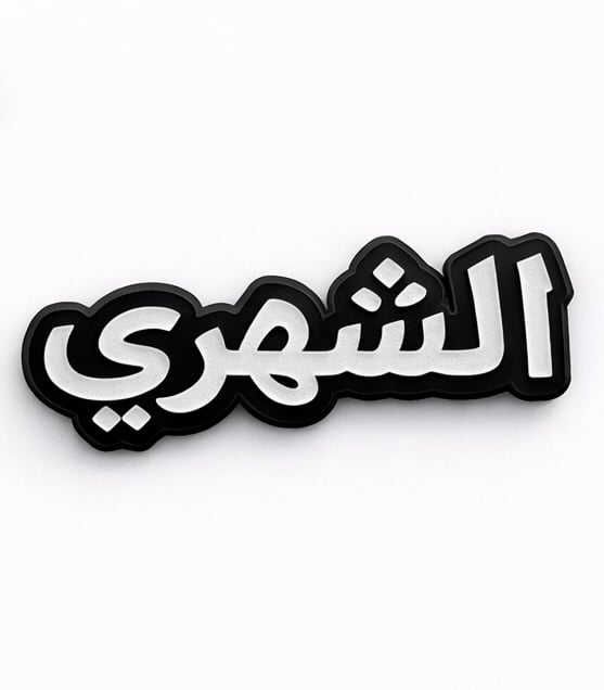 ملصق معدني الشهري (M3) - صورة 1