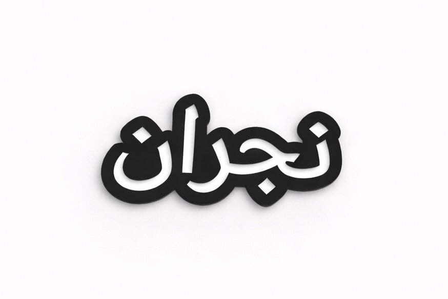 ملصق معدني نجران (M3) - صورة 1