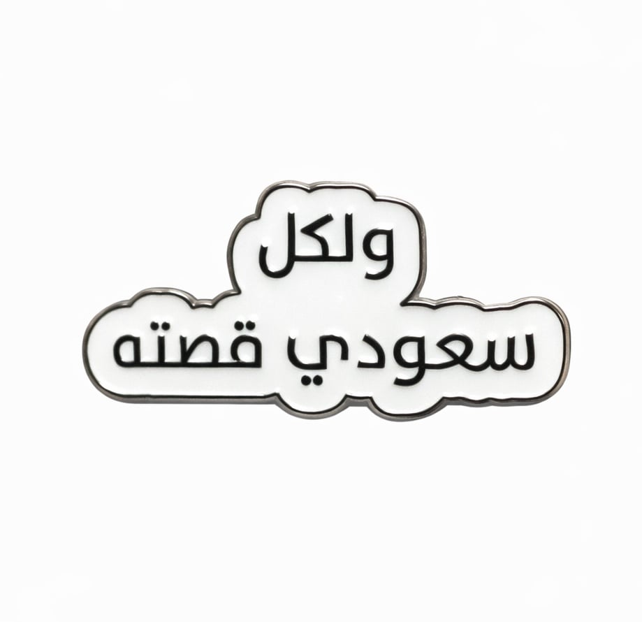 ملصق معدني لكل سعودي قصته (M3) - صورة 1