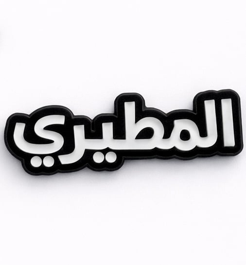 ملصق معدني المطيري (M3) - صورة 1