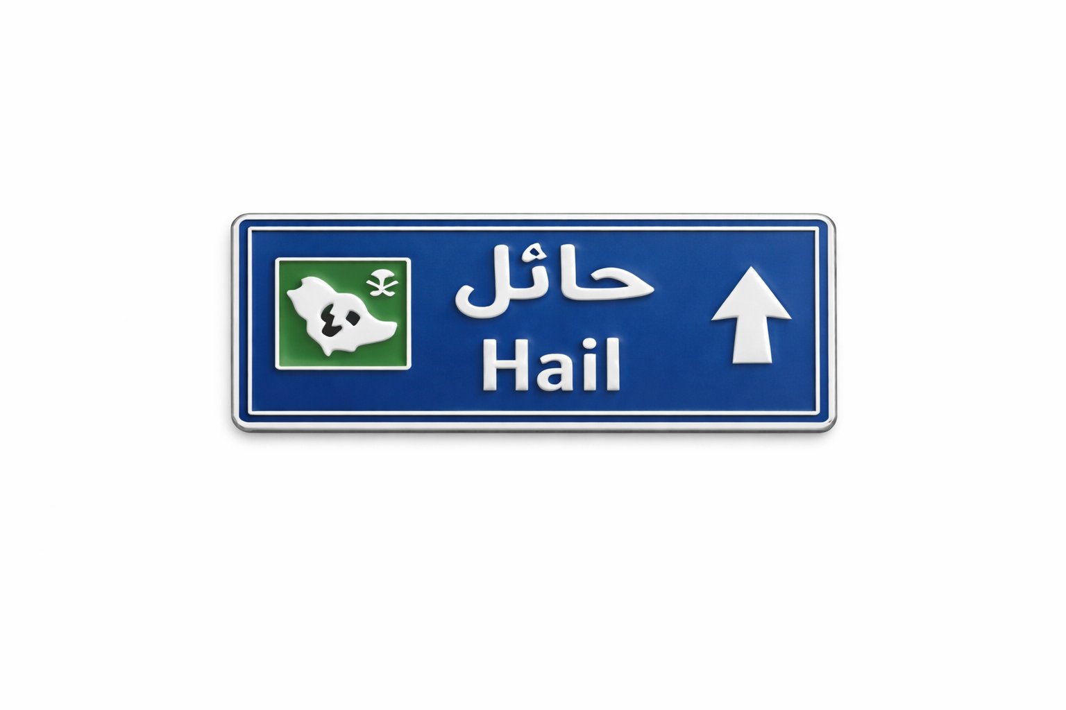 ملصق معدني لوحة حائل (M3) - صورة 1