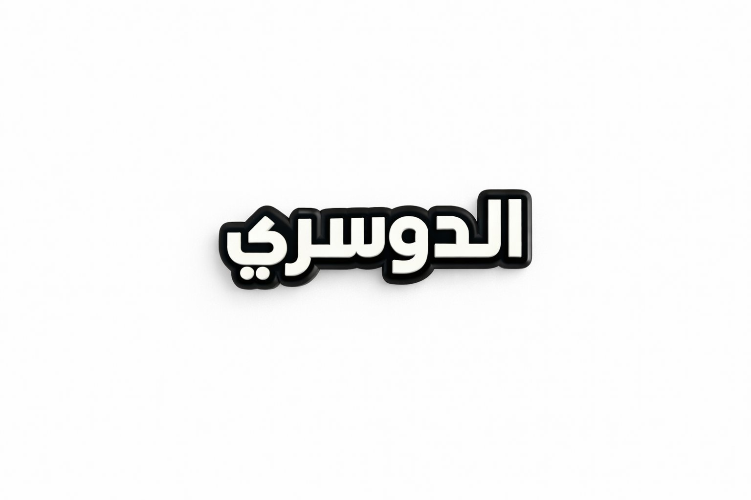 ملصق معدني الدوسري (M3) - صورة 1