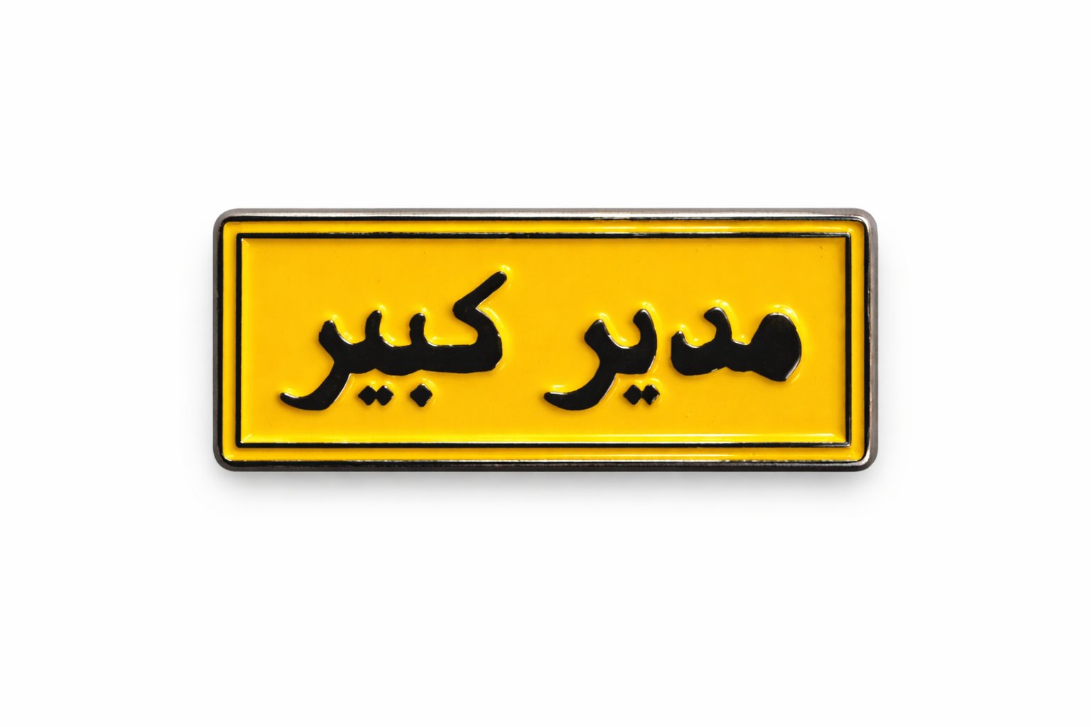 ملصق معدني مدير كبير (3M) - صورة 1