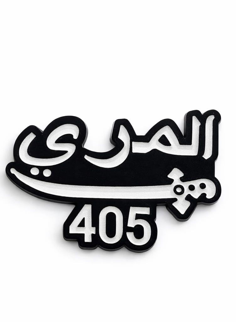 ملصق معدني المري 405 (M3) - صورة 1