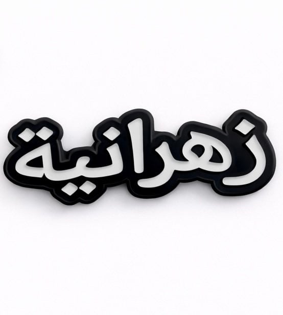 ملصق معدني زهرانية (M3) - صورة 1