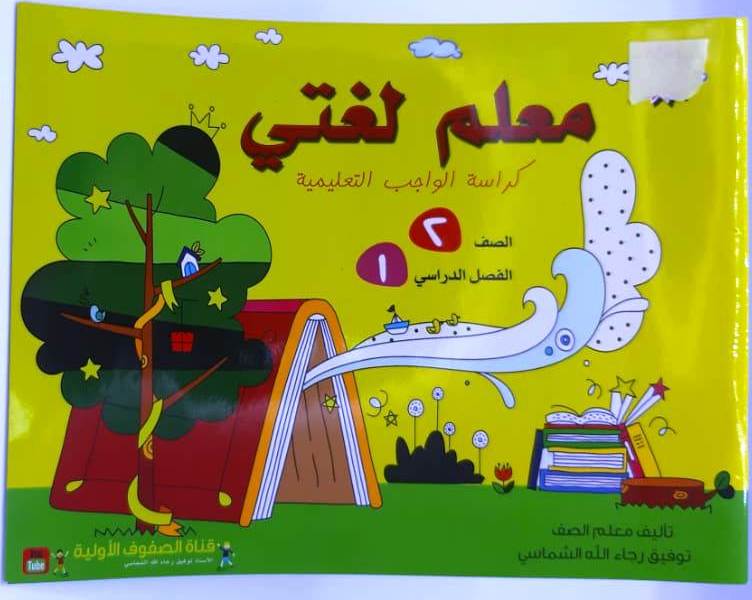 معلم لغتي كراسة الواجبات التعليمية  - صورة 1