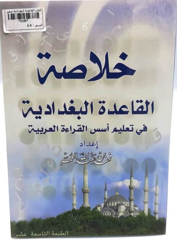 خلاصة القاعدة البغدادية الطبعة التاسعة عشر  حجم صغير - صورة 1