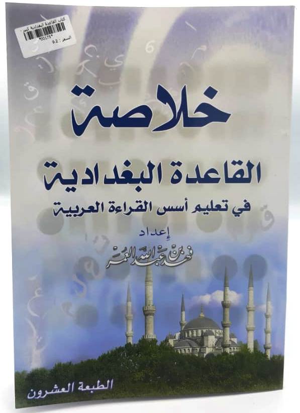 خلاصة القاعدة البغدادية الطبعة العشرون حجم كبير - صورة 1