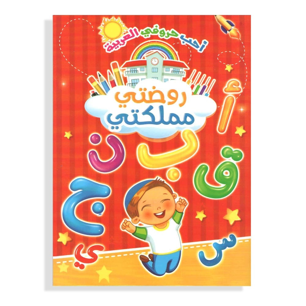 كتاب الحروف العربية  ( روضتي مملكتي )  - صورة 1