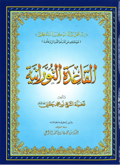 القاعدة النورانية (كبير ) - صورة 1
