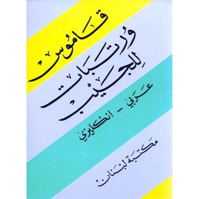 قاموس ورتبات للجيب (عربي - انكليزي )  - صورة 1