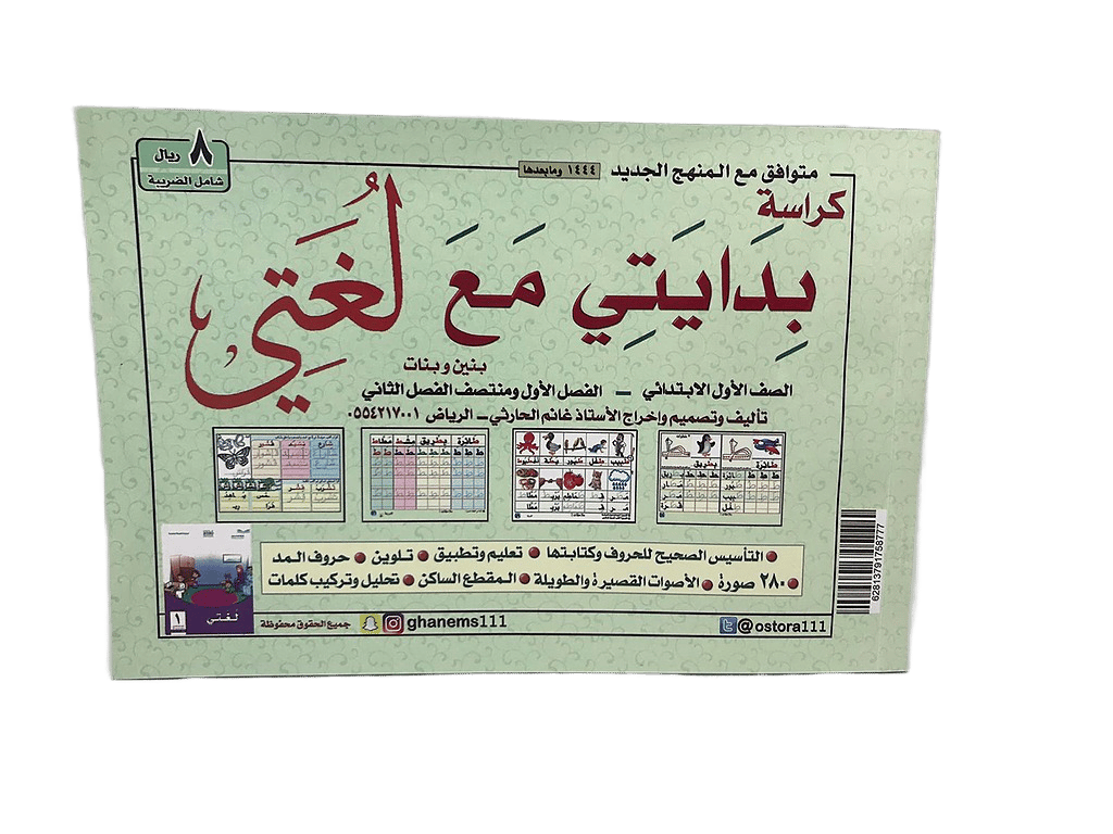 كراسة بدايتي مع لغتي متوافق مع المنهج الجديد 1444 وما بعدها الصف الأول الابتدائي - الفصل الأول ومنتصف الفصل الثاني(بنين - بنات) - صورة 1