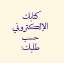 كتابك الإلكتروني حسب طلبك! - صورة 1