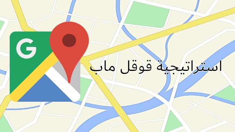 استراتيجية قوقل ماب - صورة 1