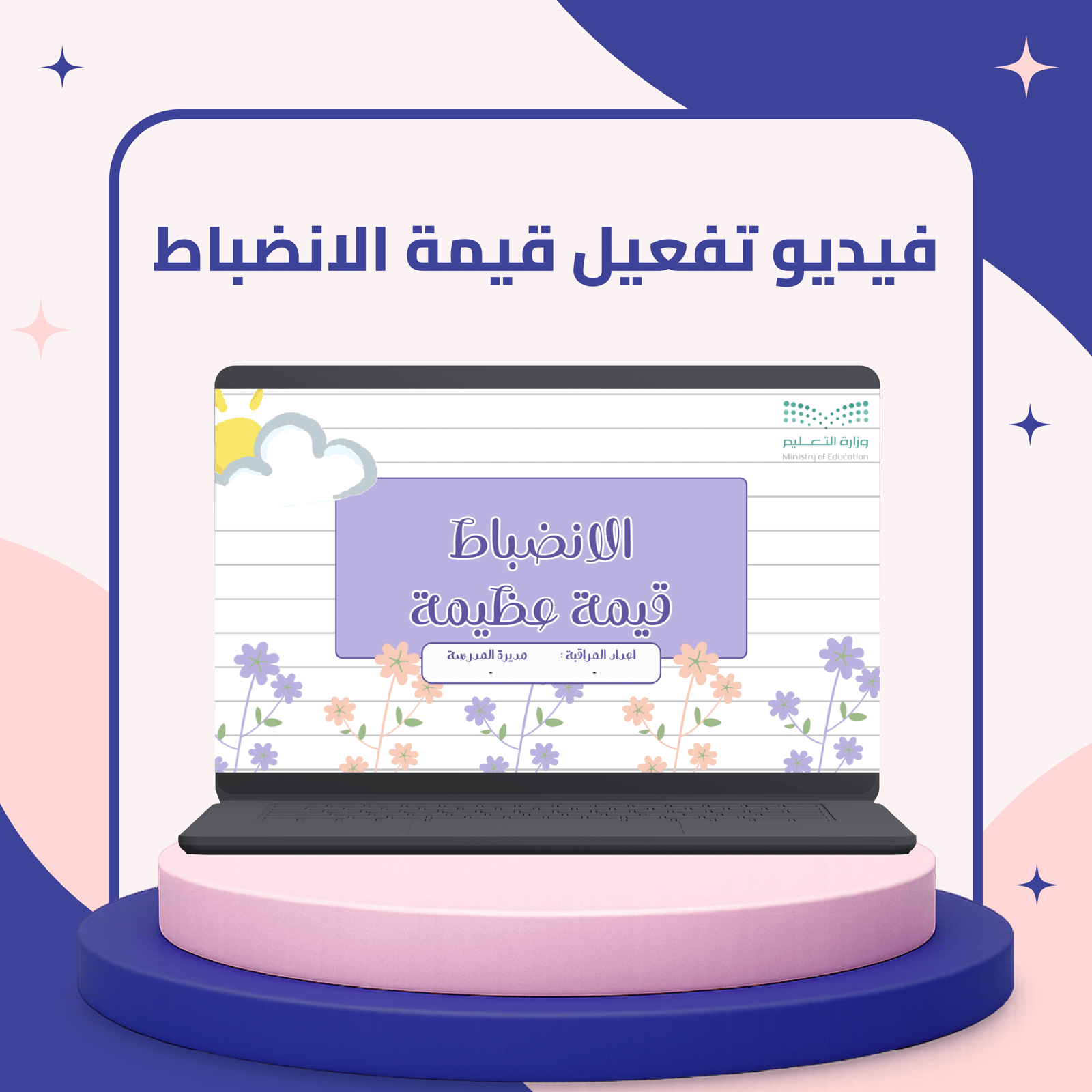 فيديو تفعيل قيمة الانضباط - Image 1