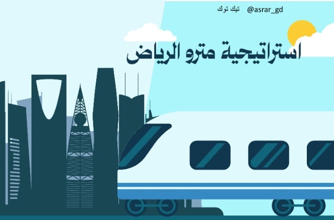 استراتيجية ميترو الرياض - صورة 1