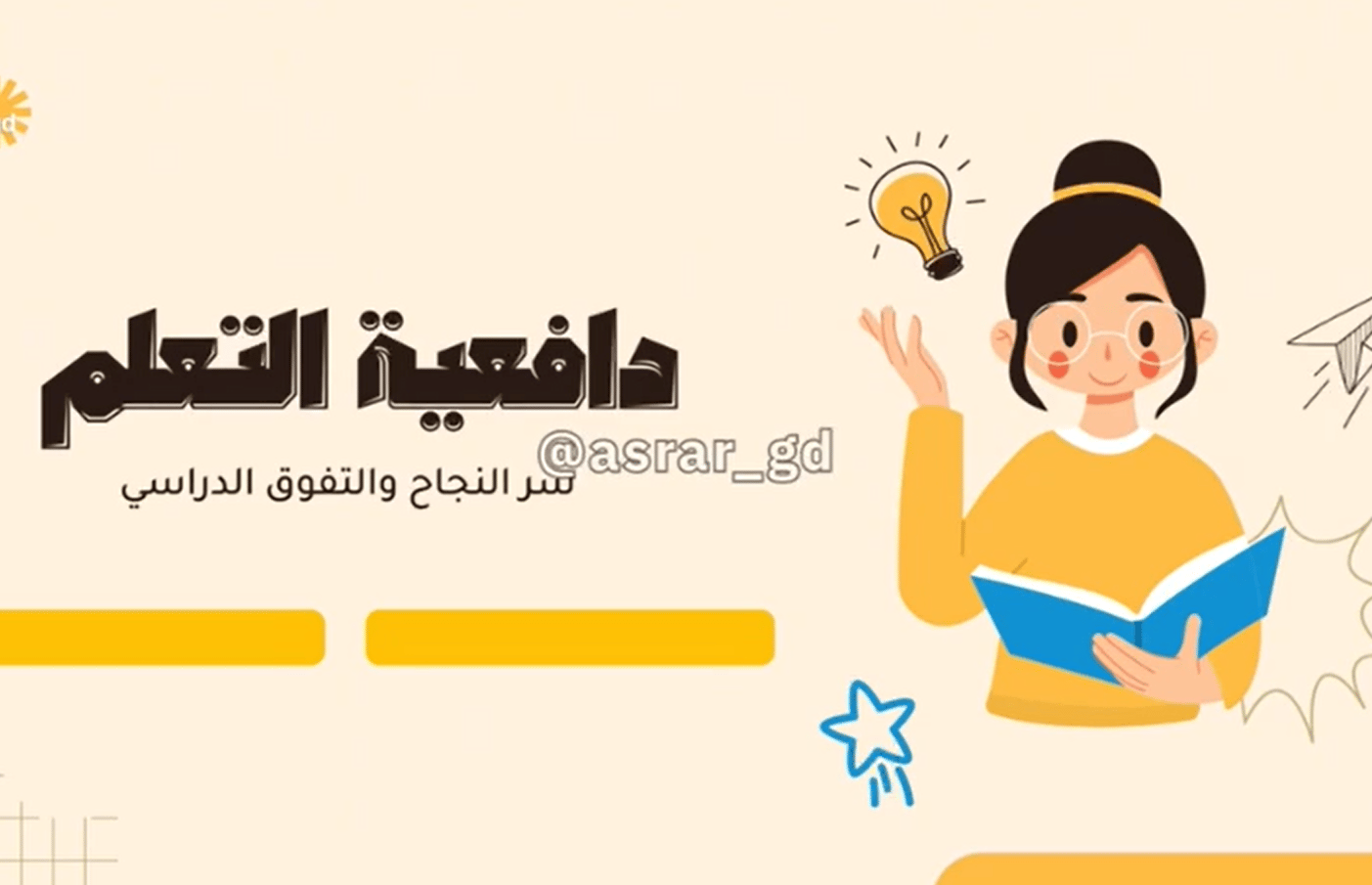 فيديو دافعية التعلم  - صورة 1