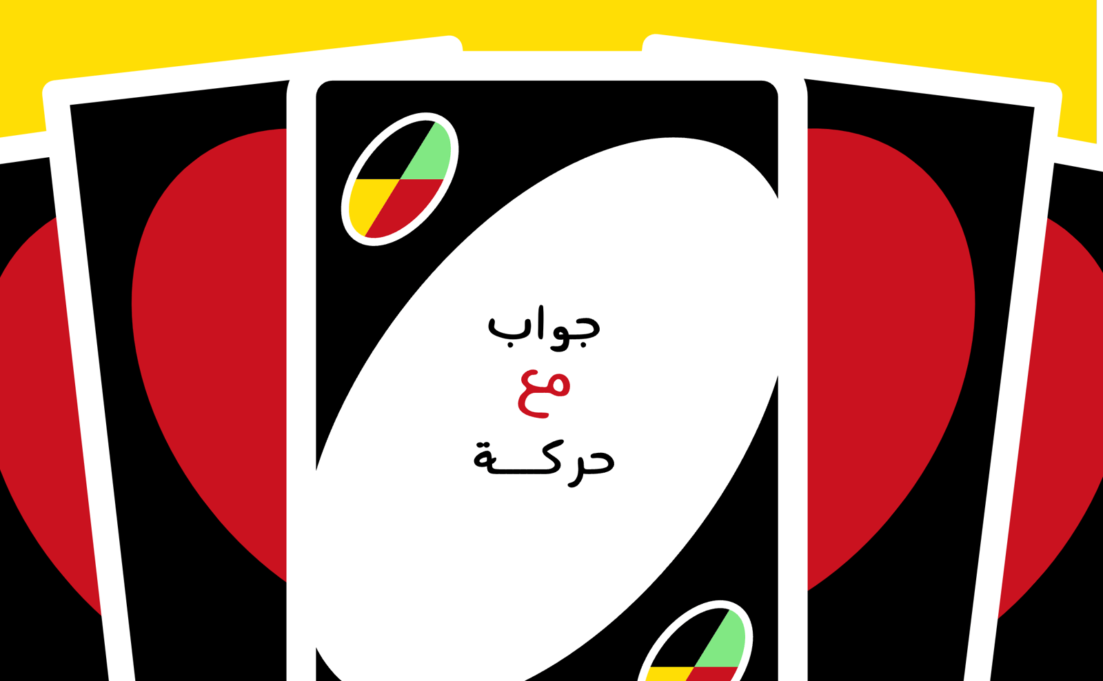 استراتيجية جواب وحركة - صورة 1
