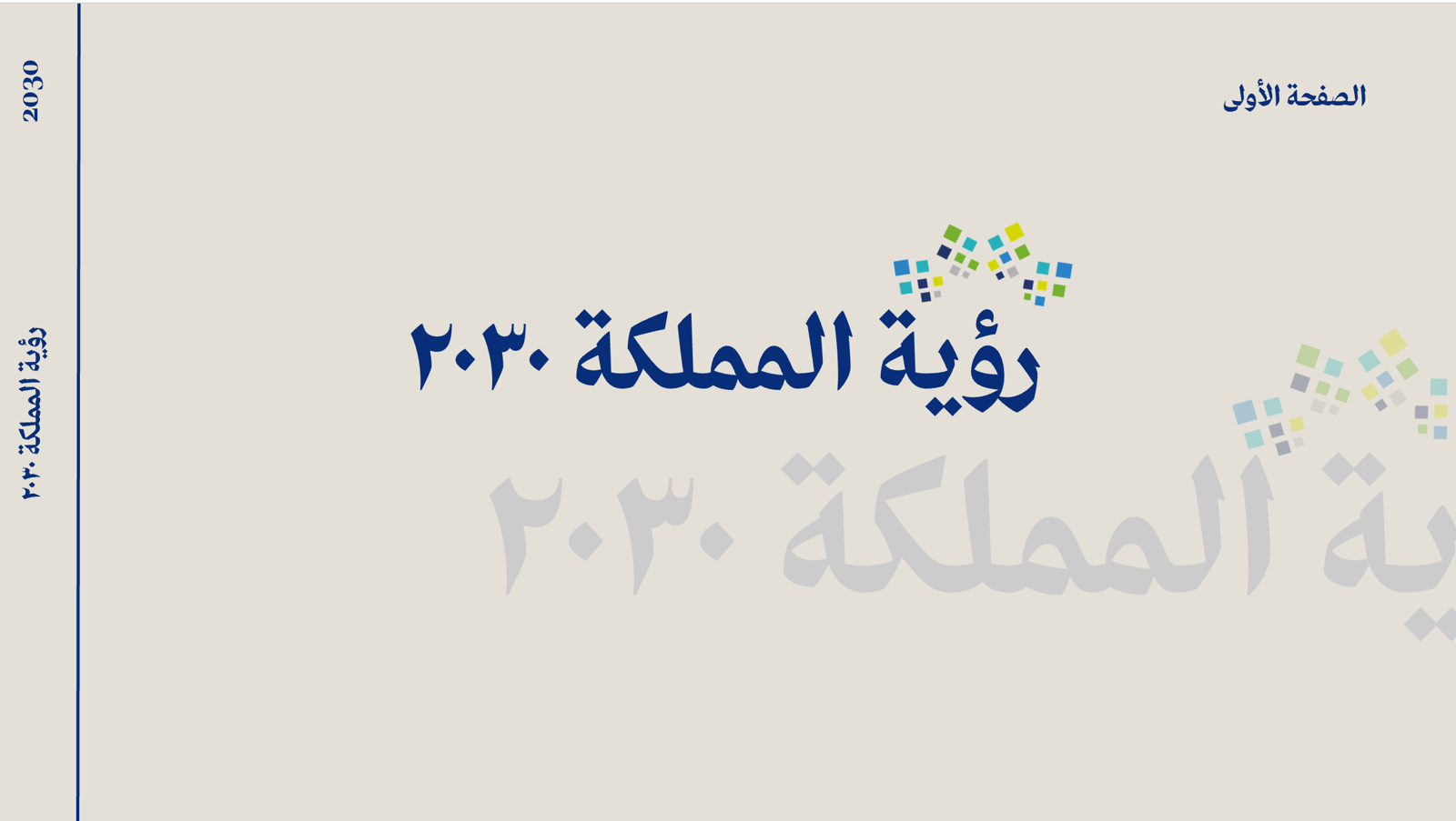 اذاعة مدرسية عن رؤية 2030 - Image 1