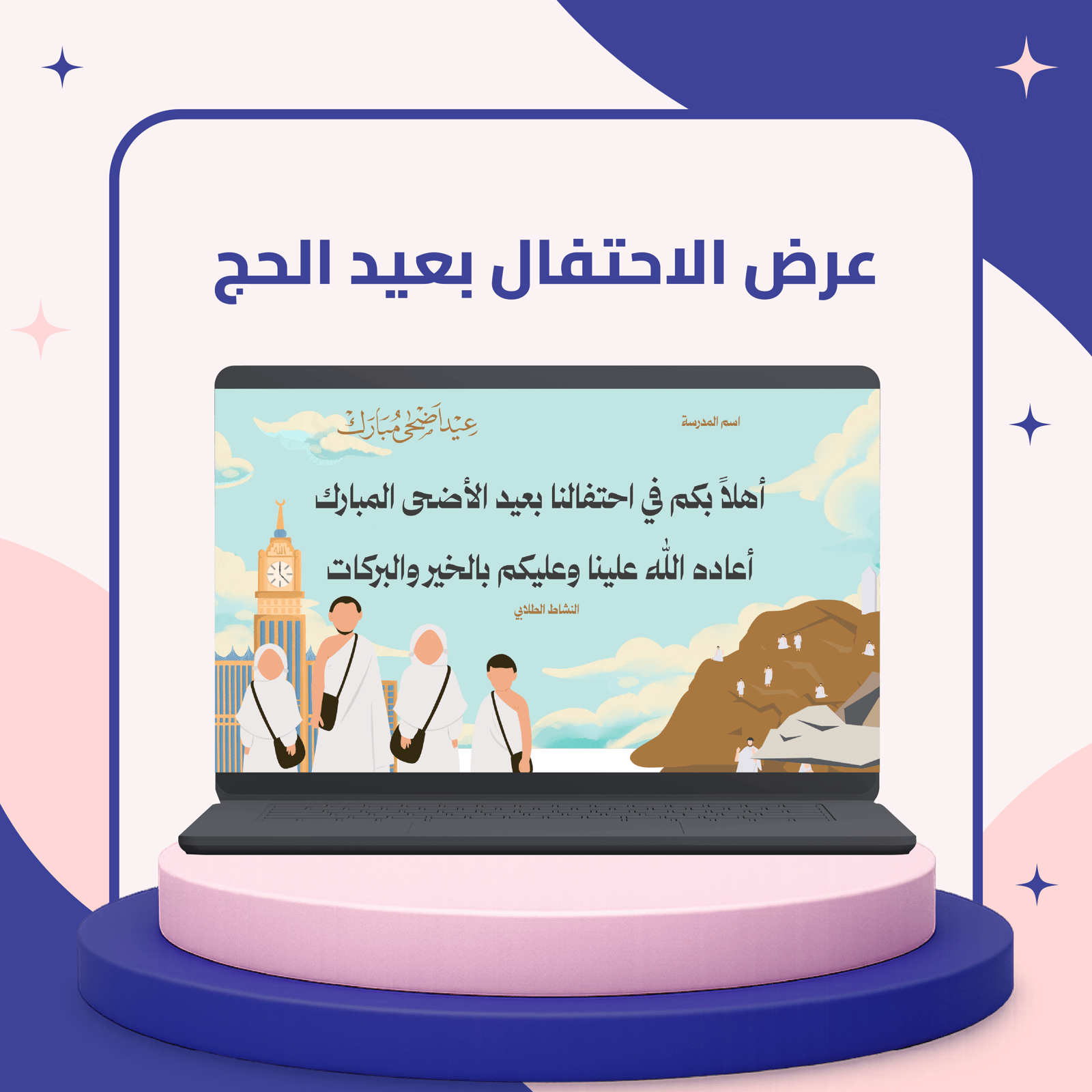 عرض الاحتفال بعيد الحج - Image 1