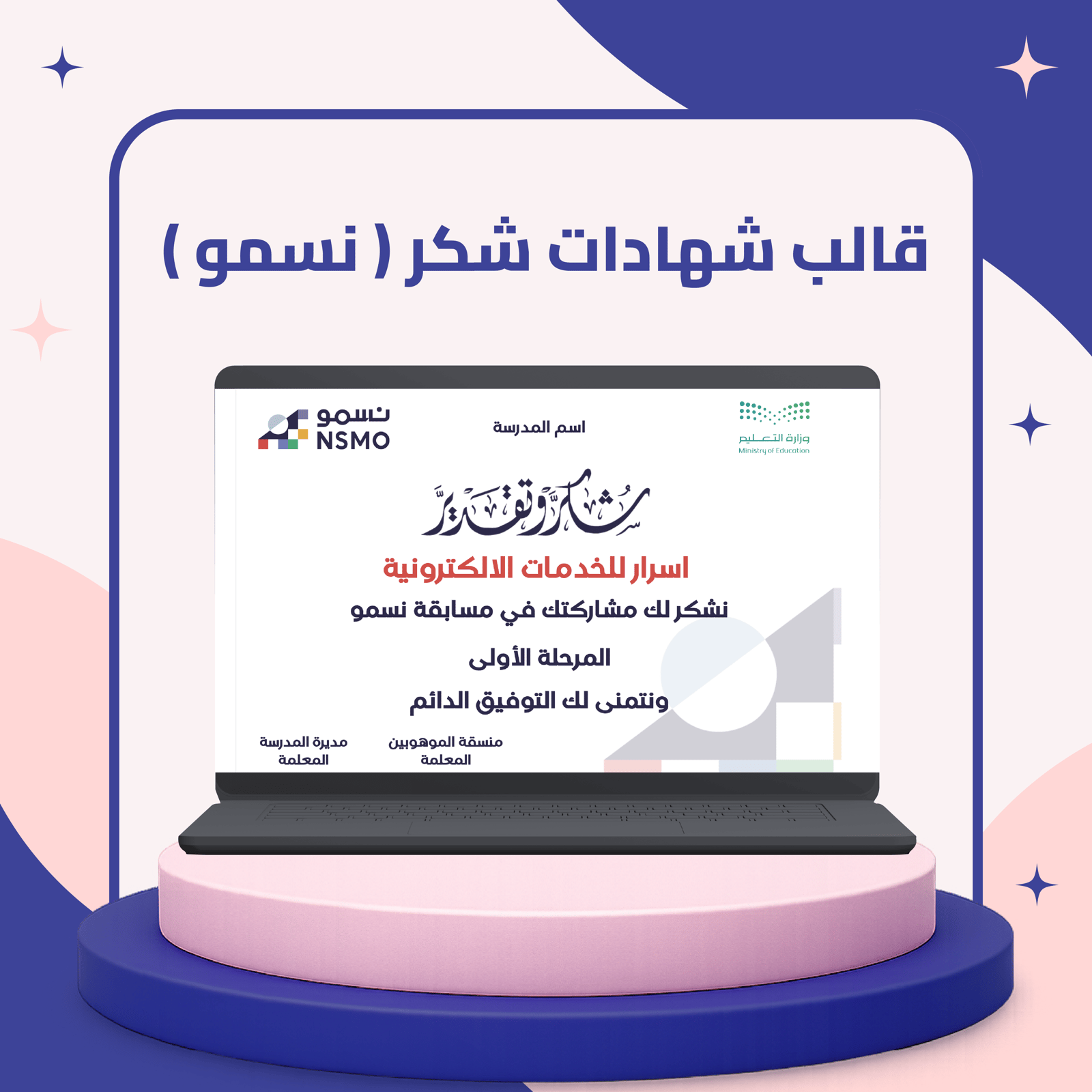 قالب شهادات شكر مسابقة نسمو - صورة 1