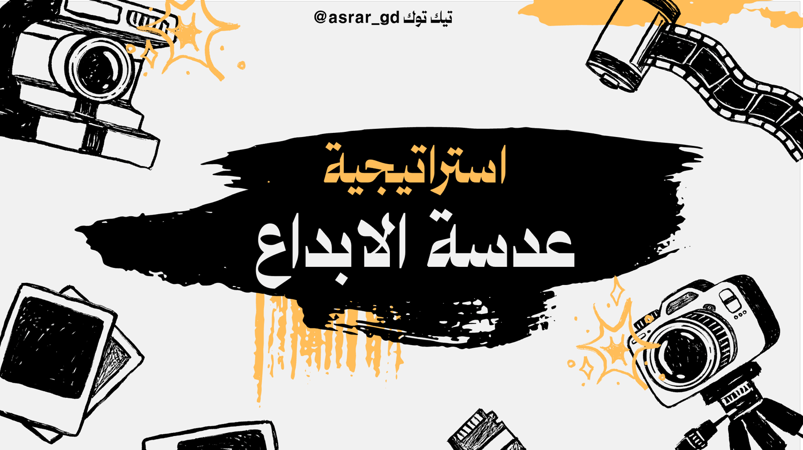استراتيجية عدسة الابداع - Image 1
