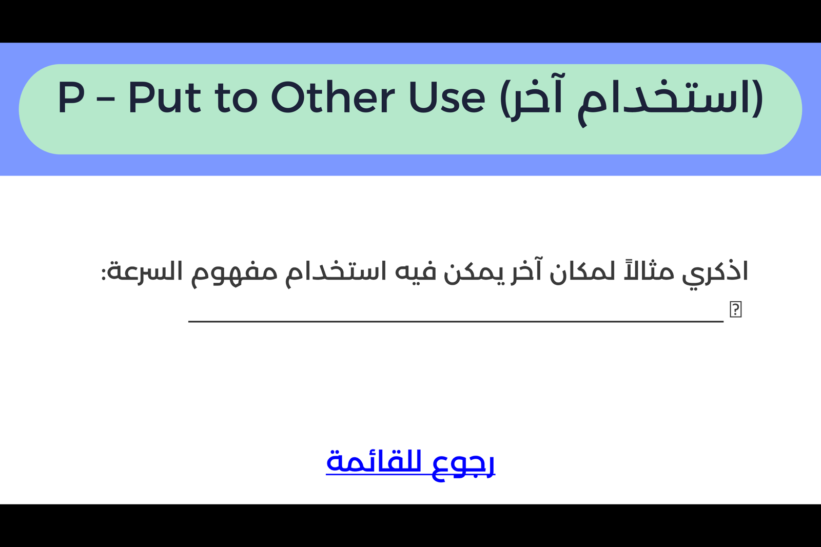 استراتيجية سكامبر للتفكير الإبداعي - صورة 4