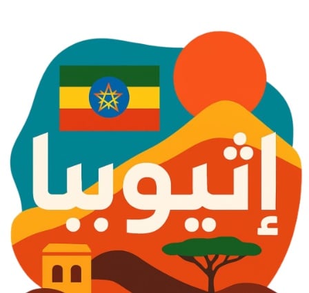 العمالة الإثيوبية - صورة 1