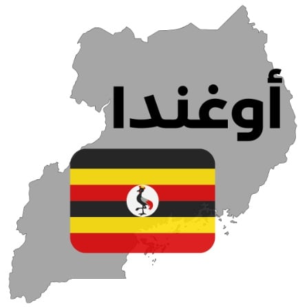 العمالة الأوغندية - صورة 1