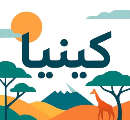 العمالة الكينية  - صورة 1