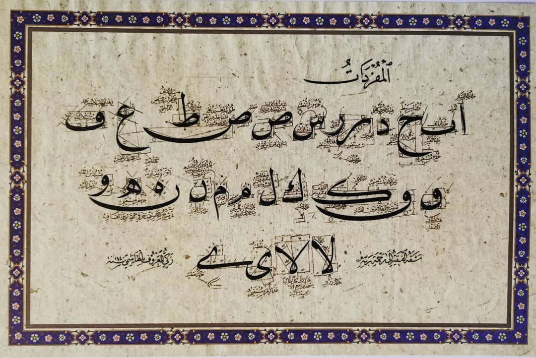 لوحة مفردات خط النسخ - صورة 1