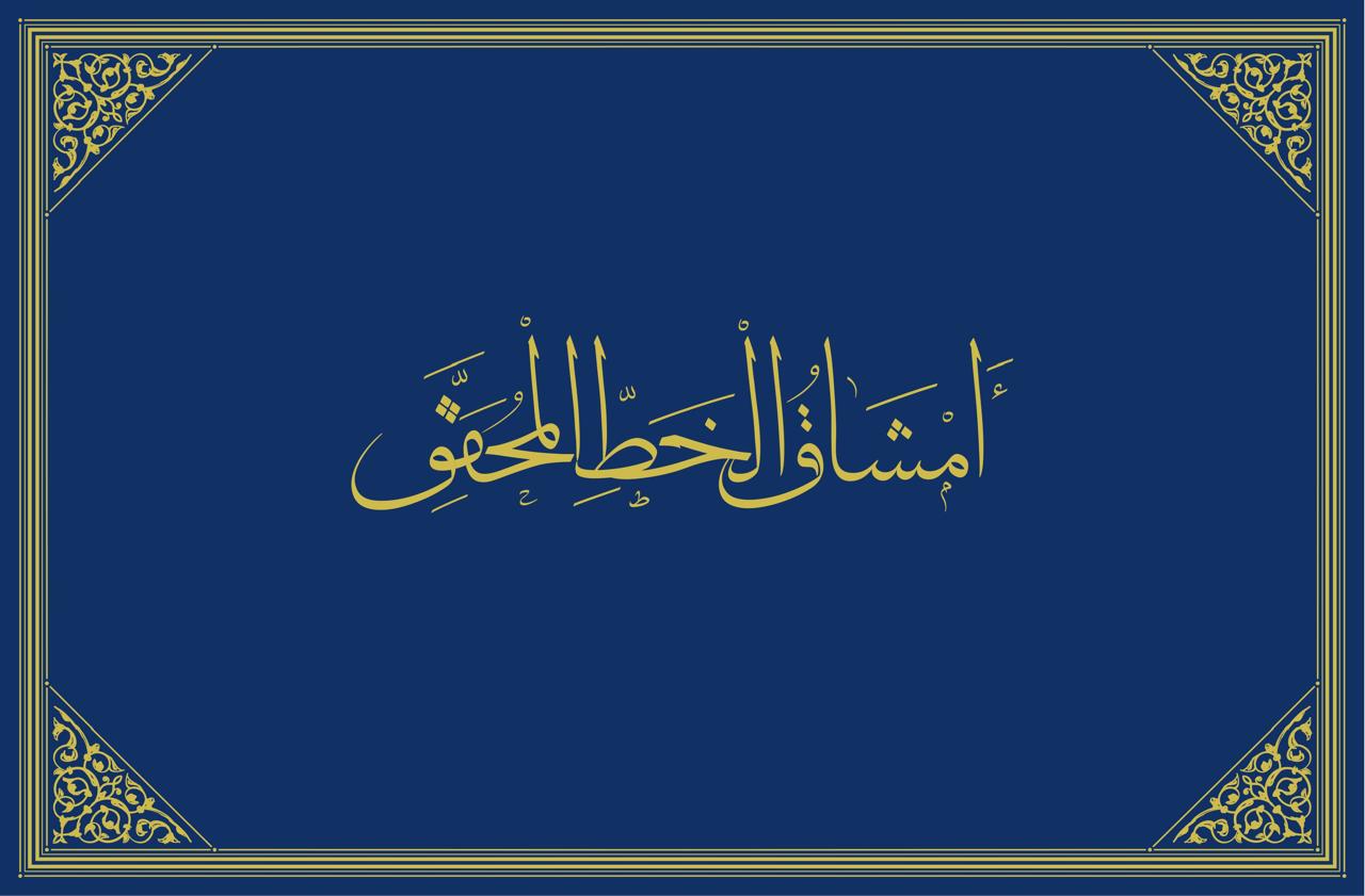 كتاب أمشاق الخط المحقق للدكتور نصار منصور    - صورة 1