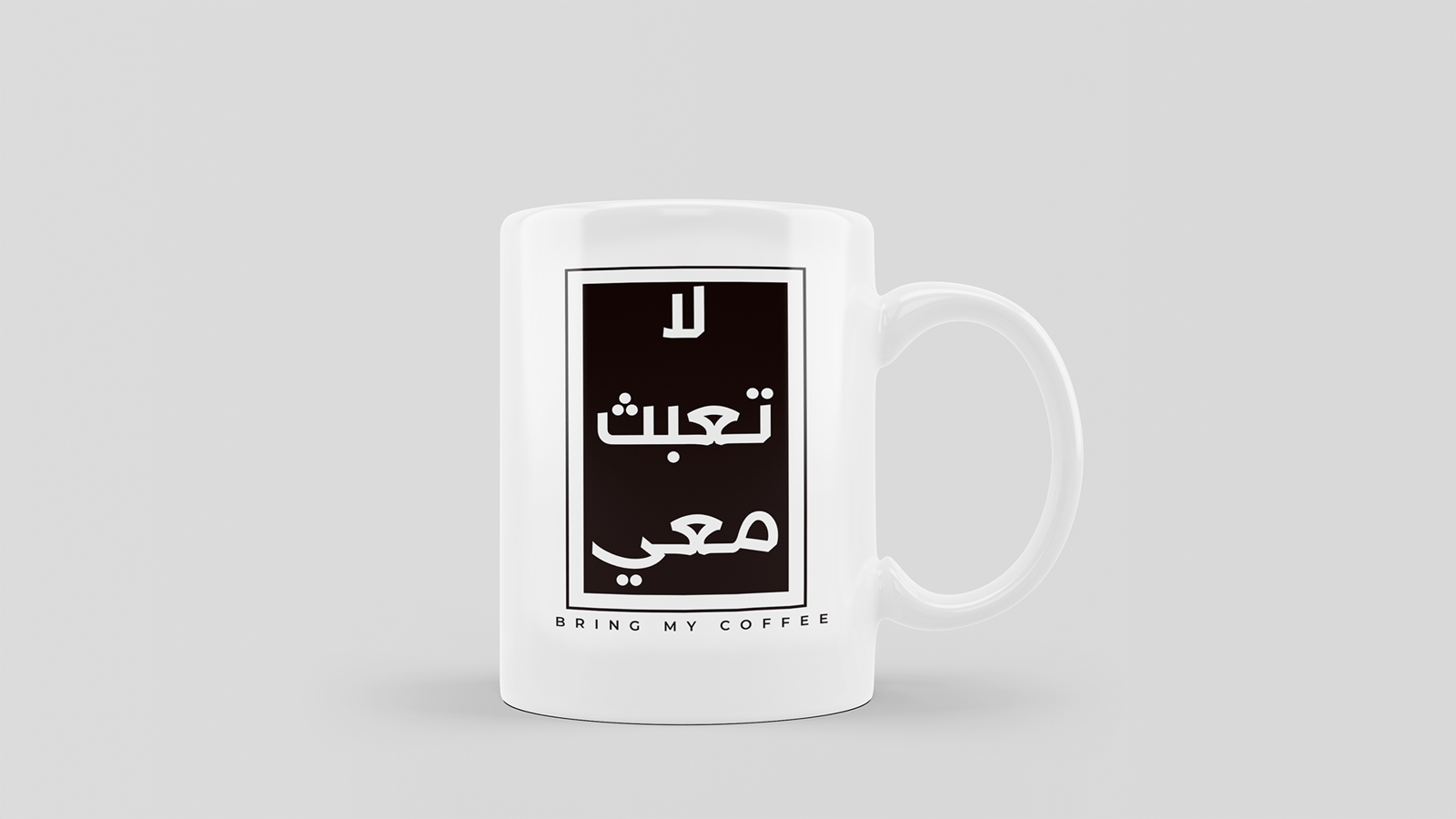لاتعبث معي - صورة 2
