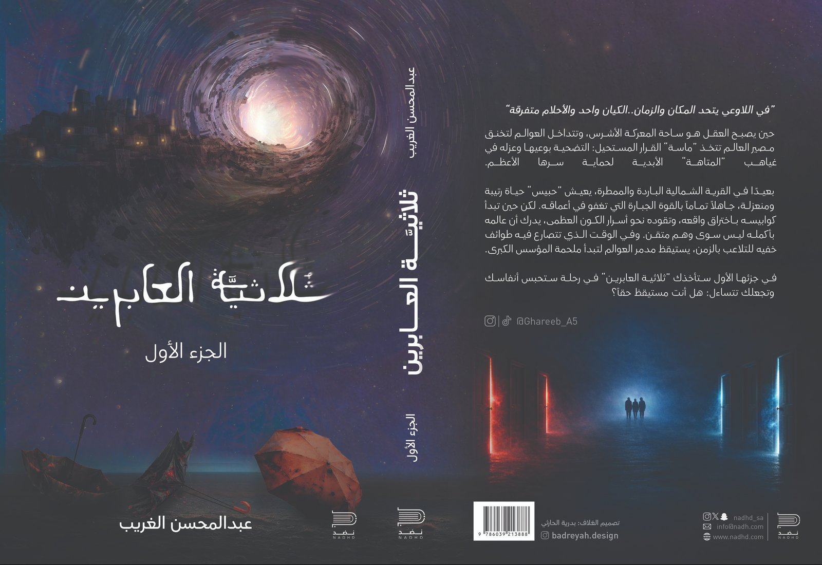 صندوق كتاب ثلاثية العابرين - صورة 1