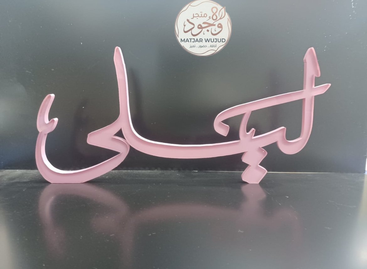 اسم 3D: قطعة فنية بطلب خاص - صورة 1