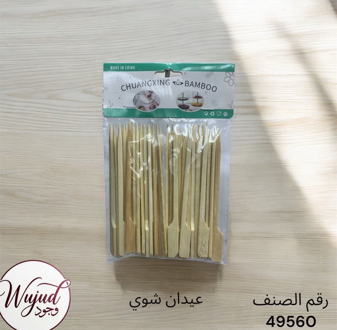 اعواد شوي - صورة 4