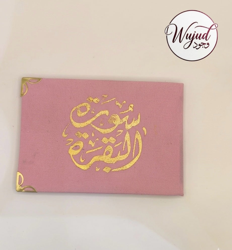 توزيعات سورة البقرة (12 مصحف) - صورة 1