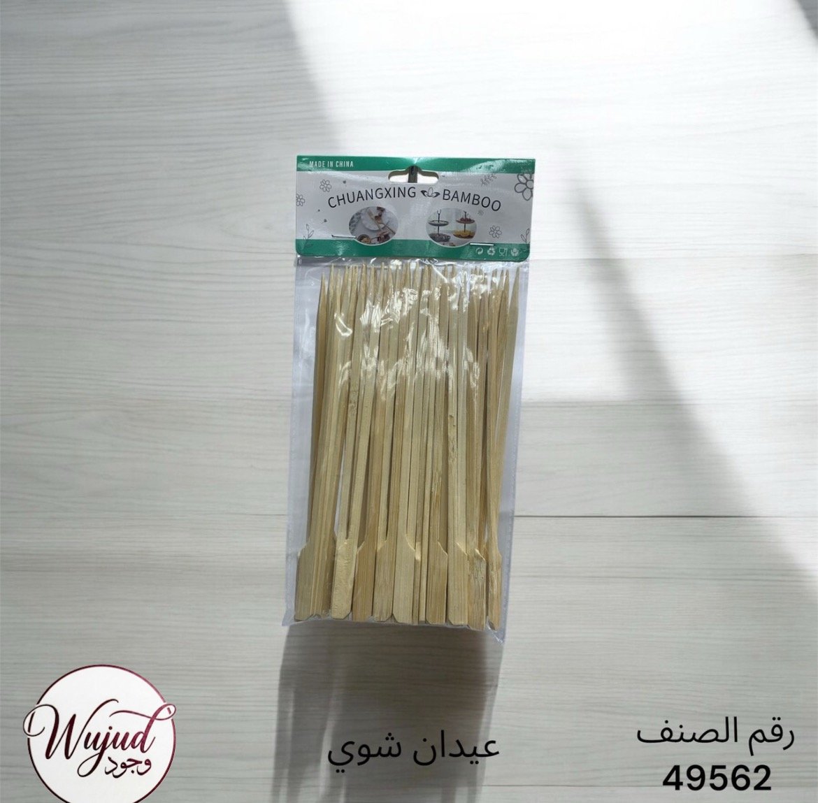 اعواد شوي - صورة 2