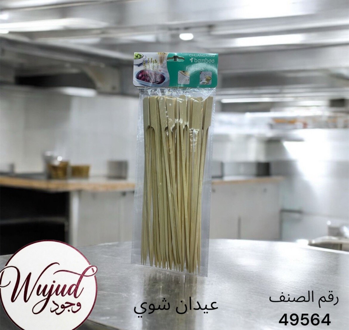 اعواد شوي - صورة 3