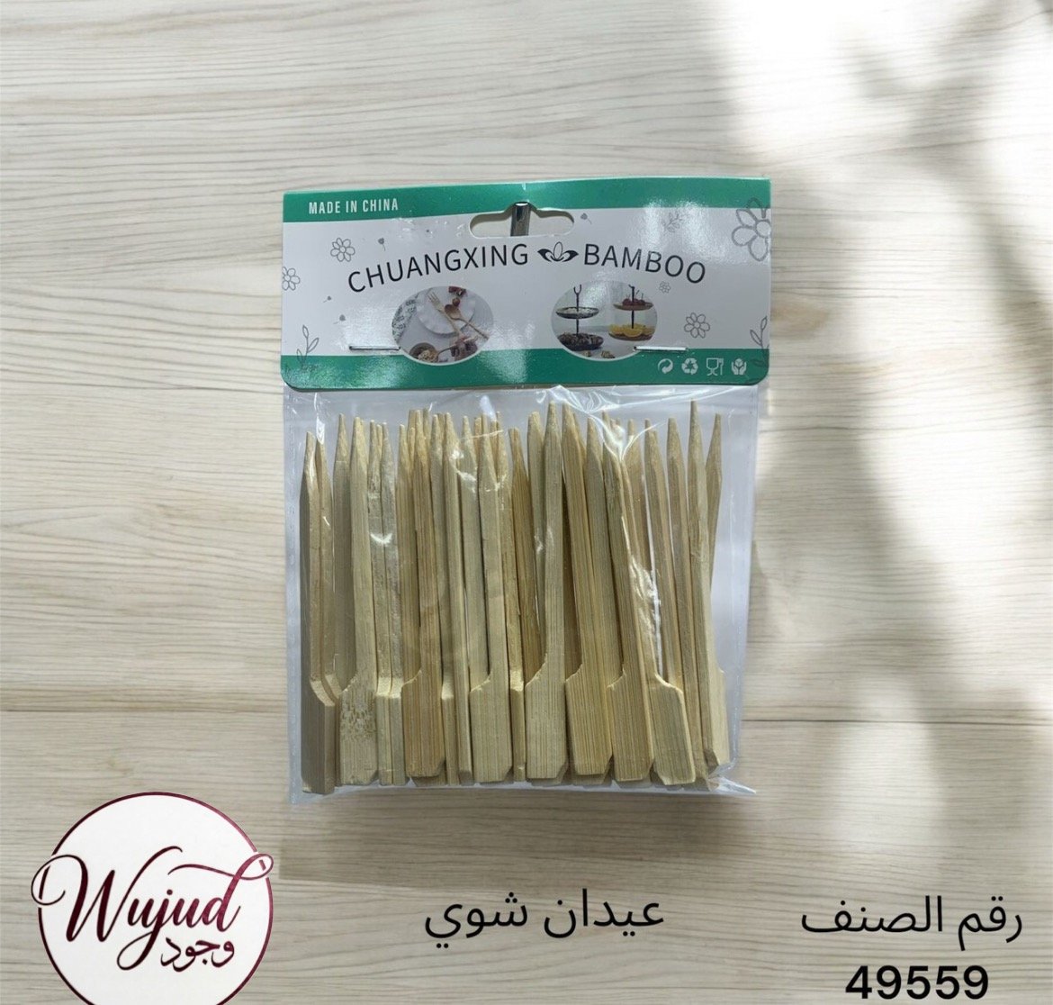 اعواد شوي - صورة 1