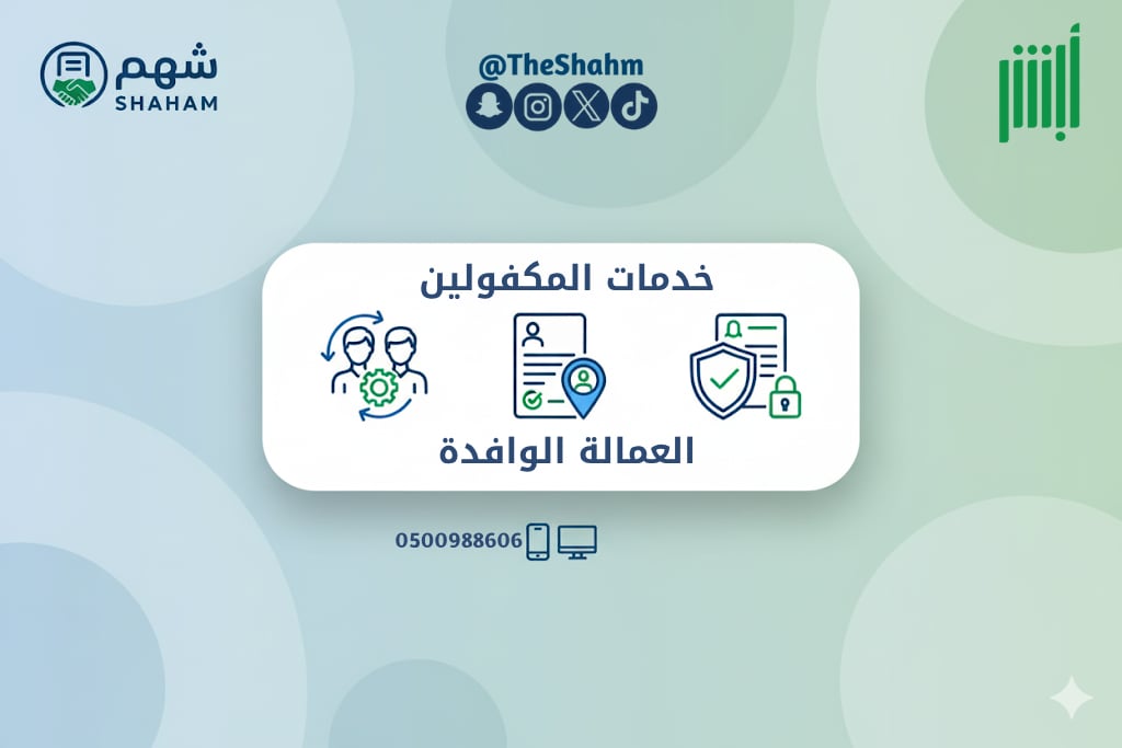 باقة خدمات العمالة (إصدار/تجديد إقامة، نقل خدمات) - Image 1