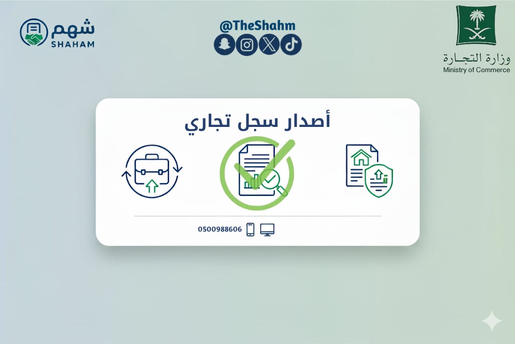 خدمة إصدار سجل تجاري جديد لمؤسستك - Image 1