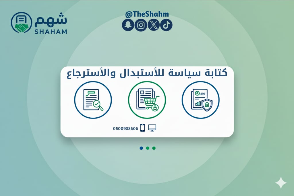 خدمة كتابة سياسة الاستبدال والاسترجاع لمتجرك - صورة 1