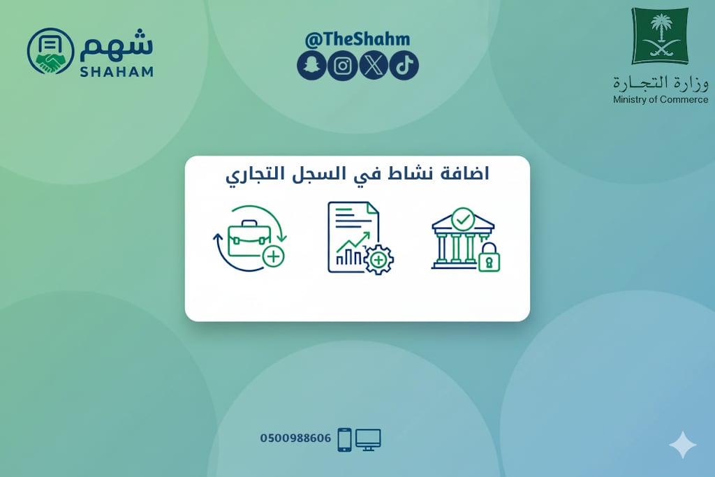 خدمة إضافة نشاط تجاري جديد للسجل التجاري - Image 1