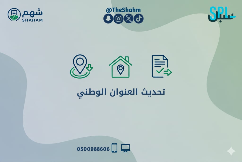 خدمة تحديث بيانات العنوان الوطني - صورة 1