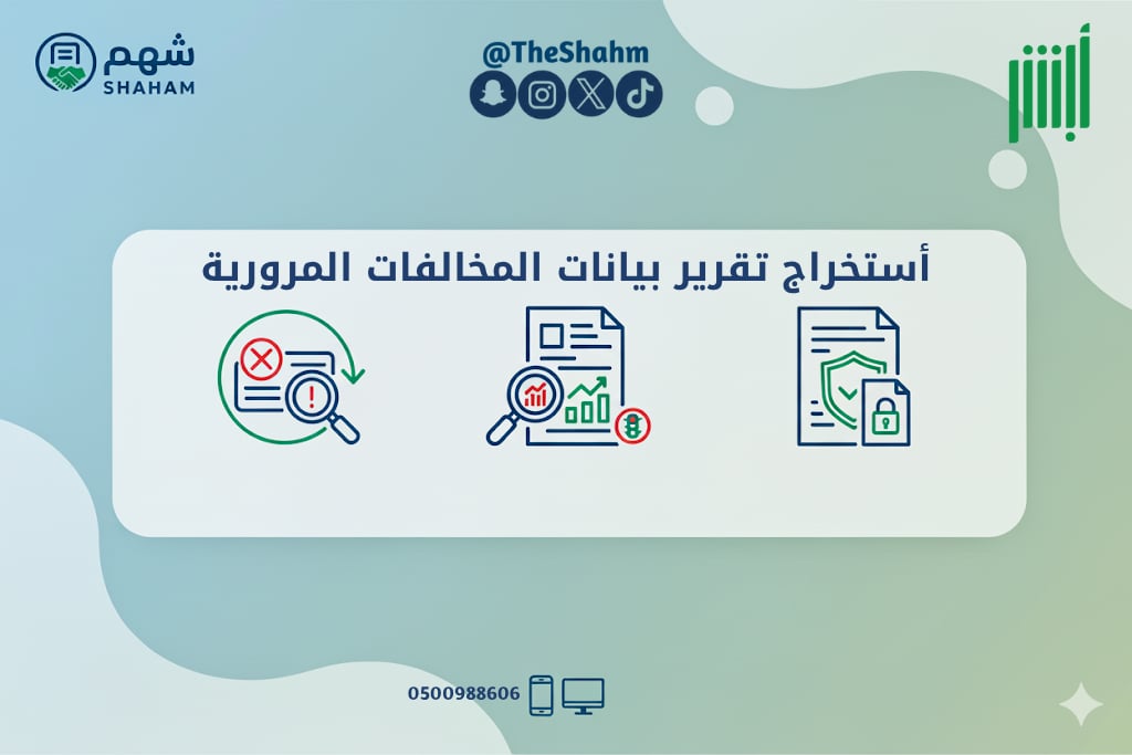 خدمة استخراج تقرير المخالفات المرورية - Image 1