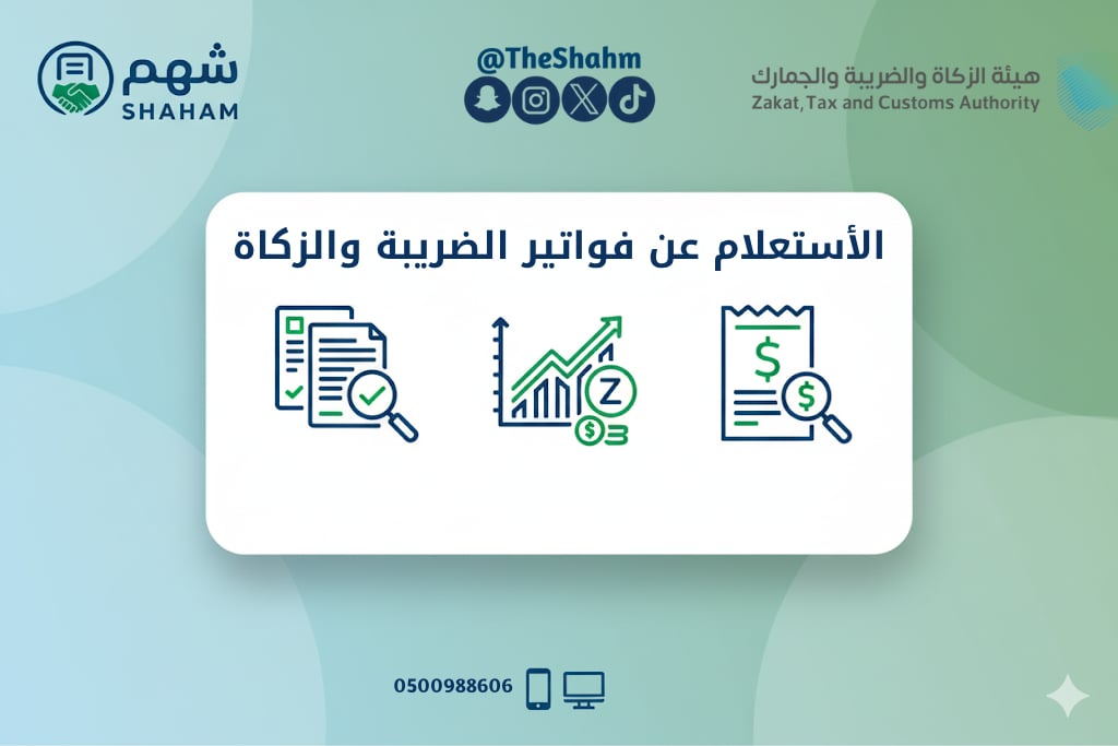 خدمة الاستعلام عن فواتير هيئة الزكاة والضريبة والجمارك - Image 1