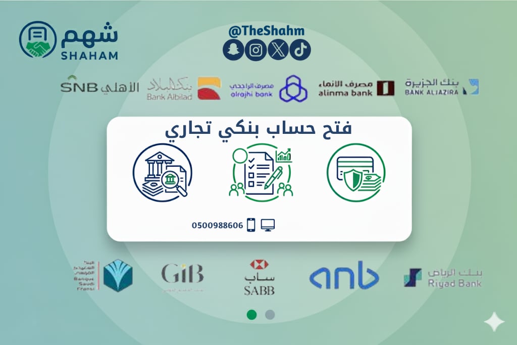 خدمة المساعدة في فتح حساب بنكي تجاري للمؤسسات - Image 1